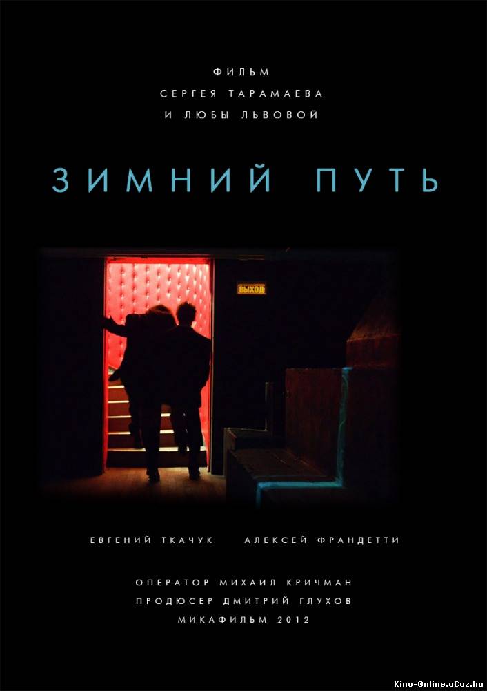 Зимний путь фильм смотреть онлайн (2013)