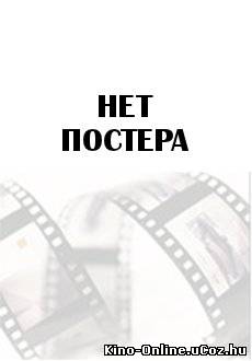 Мусонная перестрелка фильм смотреть онлайн (2013)