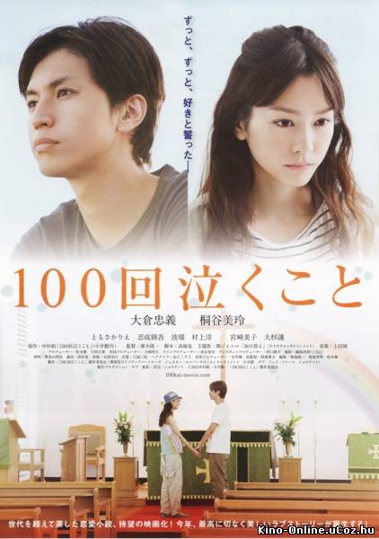 Плакать 100 раз фильм смотреть онлайн (2013)