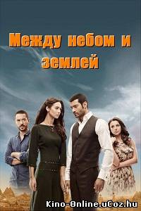 Между небом и землей (307 серия) турецкий сериал смотреть онлайн / Yer Gök Ask