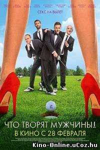 Что творят мужчины! (2013) фильм смотреть онлайн