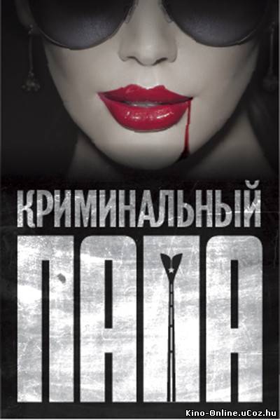 Криминальный папа фильм смотреть онлайн (2013)