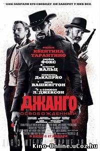 Джанго освобожденный (2013) фильм смотреть онлайн / Django Unchained