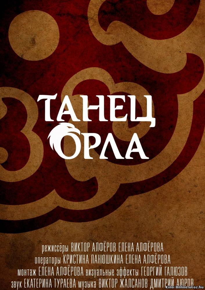 Танец орла фильм смотреть онлайн (2013)