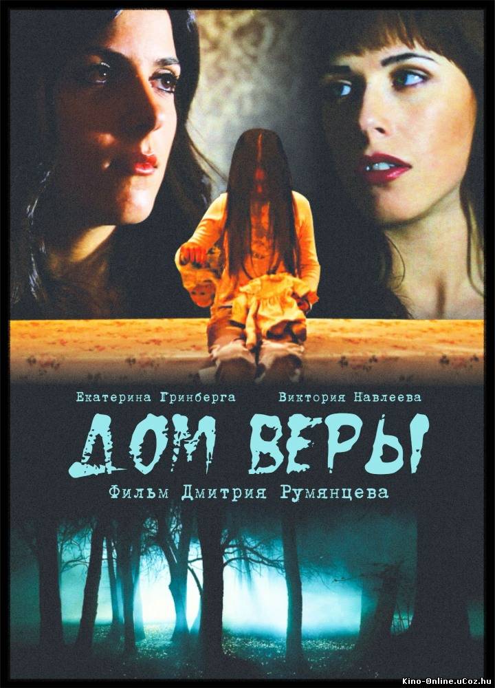 Дом Веры фильм смотреть онлайн (2013)