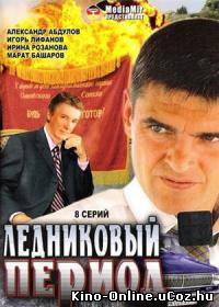 Ледниковый период (2002) сериал смотреть онлайн