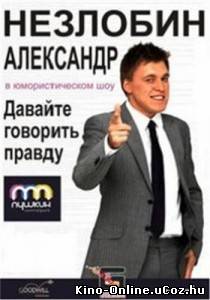 Концерт Александра Незлобина смотреть онлайн Давайте говорить правду 11.05.2013