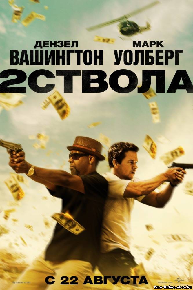 Два ствола фильм смотреть онлайн (2013)