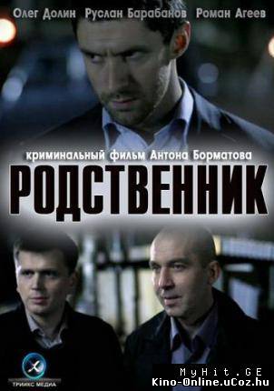 Родственник (2012 ) фильм смотреть онлайн