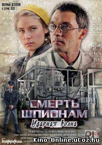 Смерть шпионам. Ударная волна (2013) сериал смотреть онлайн