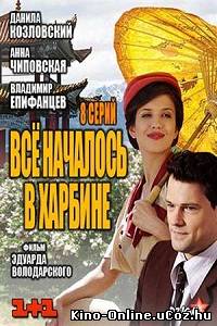 Все началось в Харбине сериал смотреть онлайн / Усе почалося в Харбіні