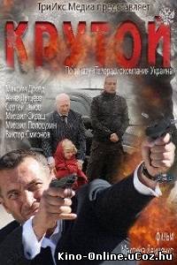 Крутой (2013) фильм смотреть онлайн