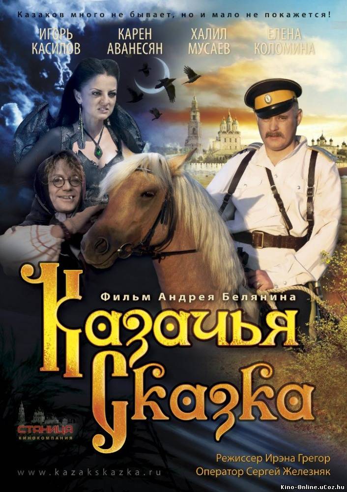 Казачья сказка фильм смотреть онлайн (2013)