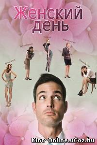 Женский день (2013) фильм смотреть онлайн