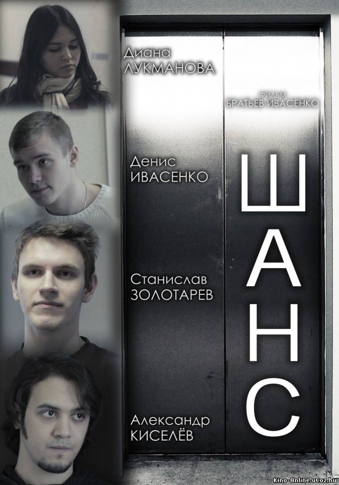 Шанс фильм смотреть онлайн (2013)