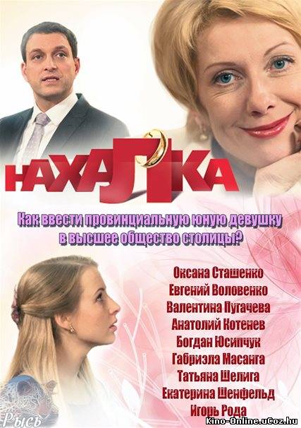 Нахалка сериал смотреть онлайн (2013)