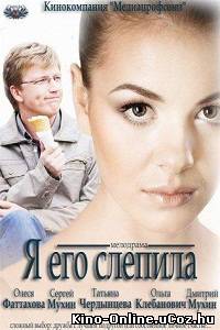 Я его слепила (2013) фильм смотреть онлайн