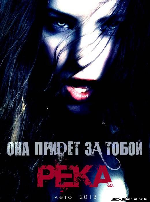 Река фильм смотреть онлайн (2013)