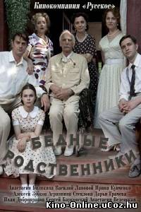 Бедные родственники (2012) сериал смотреть онлайн