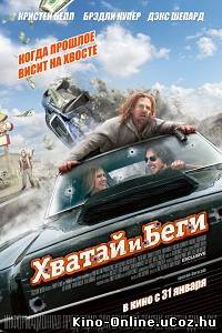 Хватай и беги / Побег /Hit and Run (2012) фильм смотреть онлайн