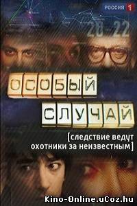 Особый случай сериал 1-7 серия смотреть онлайн (2013)