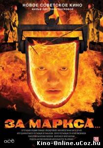 За Маркса… фильм смотреть онлайн (2013)