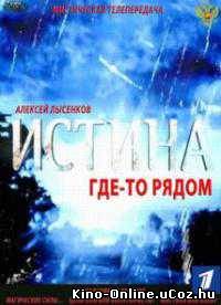 Истина где-то рядом тв-шоу 1-15 выпуск (эфир 19.07.2013) смотреть онлайн (2013)