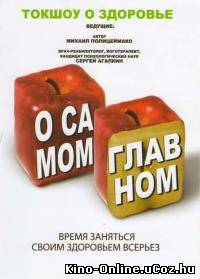 О самом главном тв-передача 1-97 выпуск смотреть онлайн