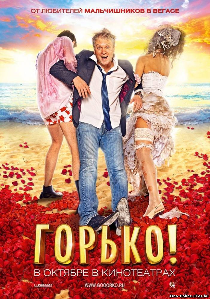 Горько! фильм смотреть онлайн (2013)