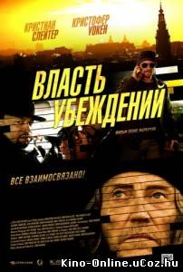 Власть убеждений фильм смотреть онлайн 2013 / The Power of Few