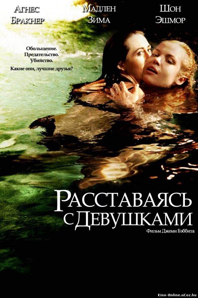 Расставаясь с девушками фильм смотреть онлайн (2012) / Breaking the Girls