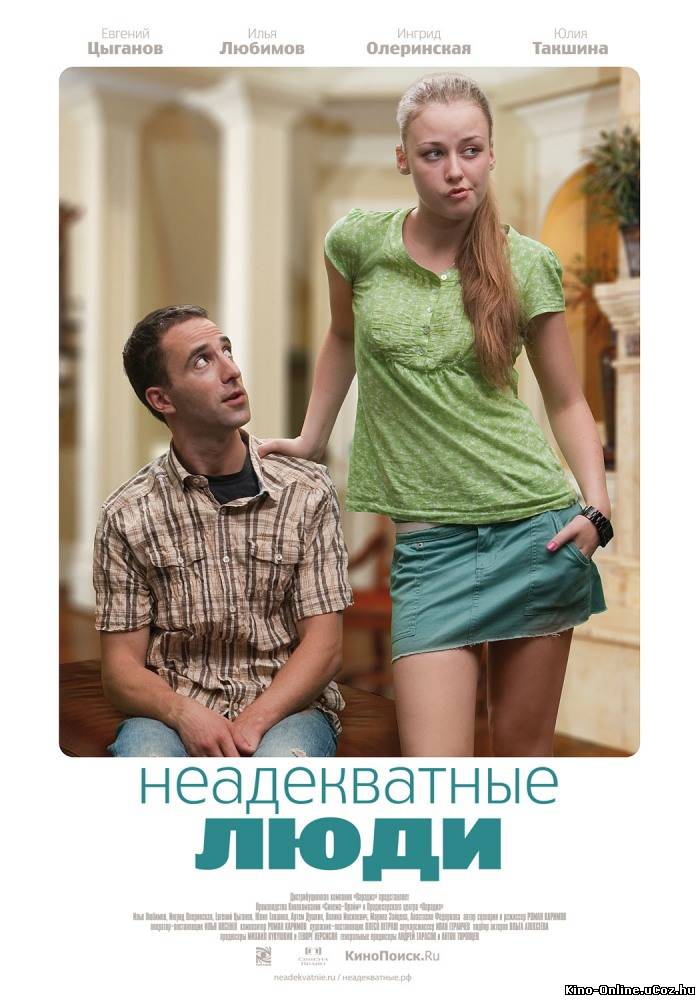 Неадекватные люди фильм смотреть онлайн (2011)