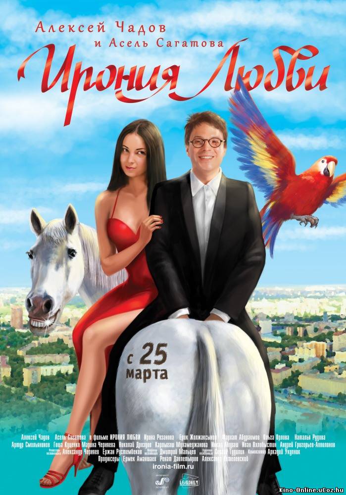 Ирония любви фильм смотреть онлайн (2010)