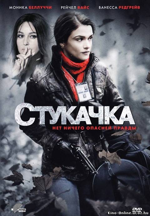 Стукачка фильм смотреть онлайн (2010) / The Whistleblower