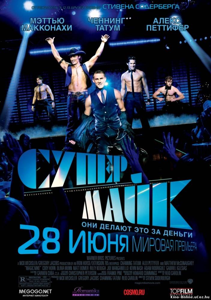 Супер Майк фильм смотреть онлайн (2012) / Magic Mike