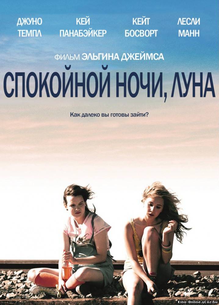 Спокойной ночи, Луна фильм смотреть онлайн (2011)