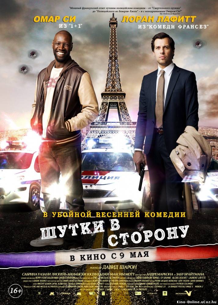 Шутки в сторону фильм смотреть онлайн (2012)