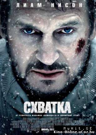 Схватка фильм смотреть онлайн /The Grey (2012 )