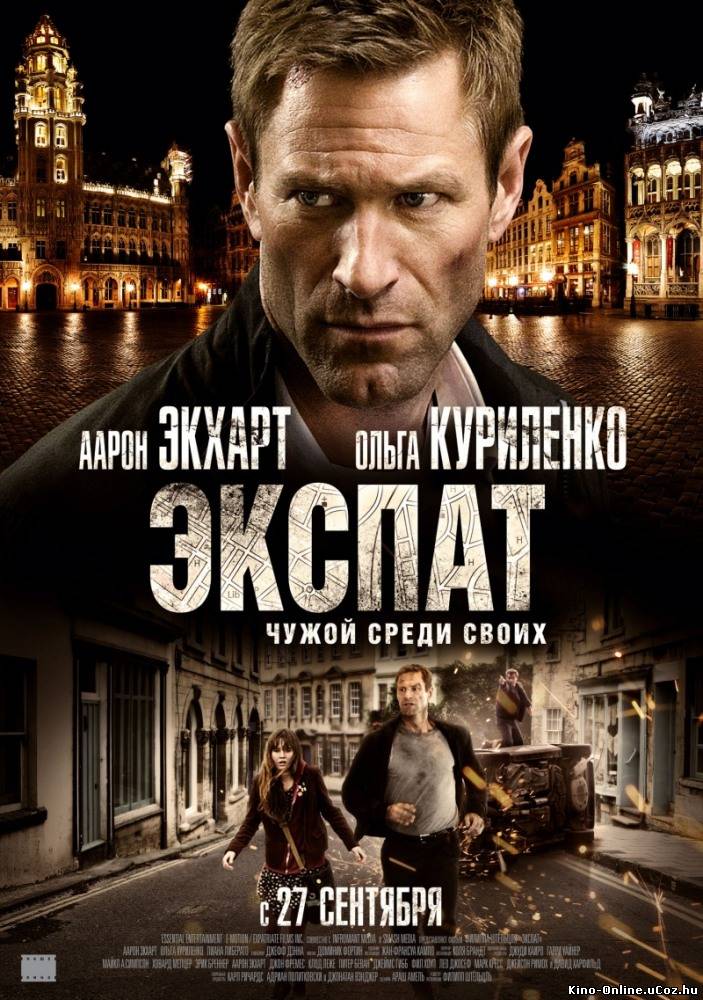 Экспат фильм смотреть онлайн (2012)