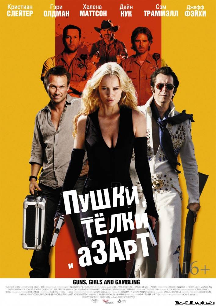 Пушки, телки и азарт фильм смотреть онлайн (2012)