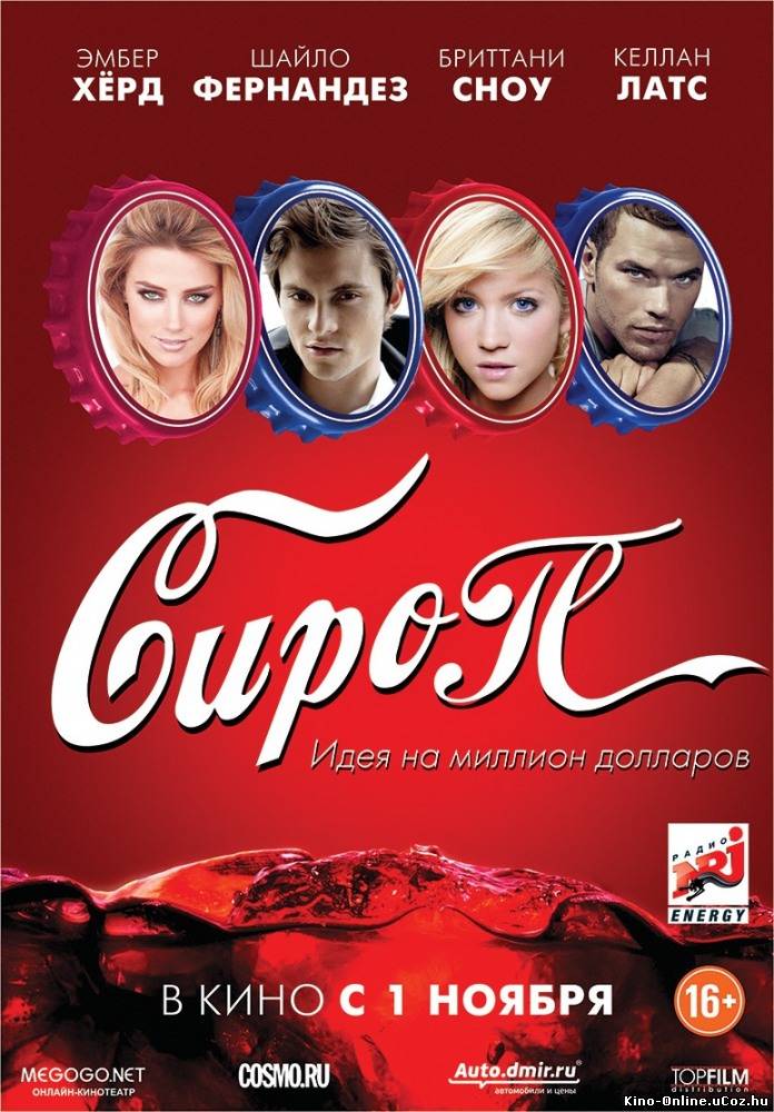 Сироп фильм смотреть онлайн (2012)