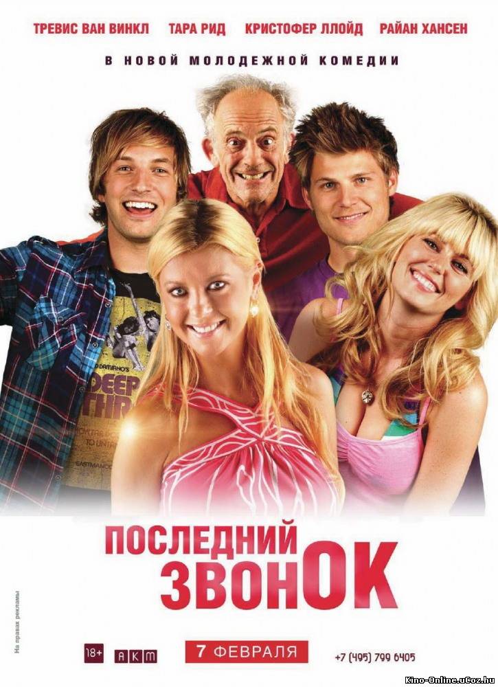 Последний звонок фильм смотреть онлайн (2012)