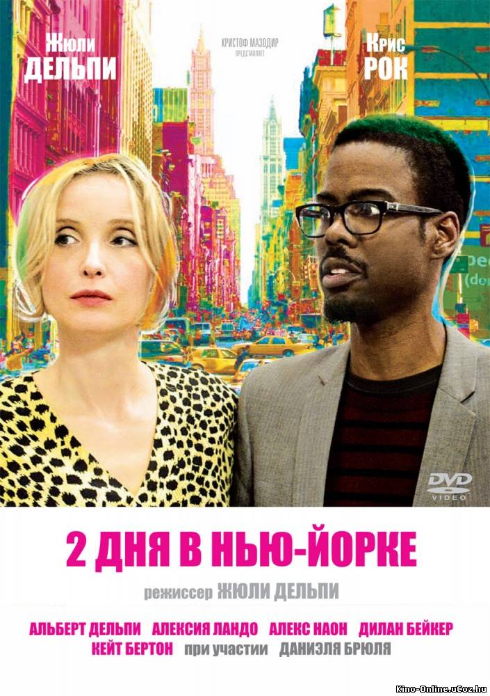 2 дня в Нью-Йорке фильм смотреть онлайн (2012)