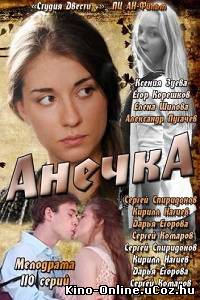 Анечка (2013) сериал 1-90 серия смотреть онлайн