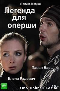 Легенда для оперши 1-4 серия (2013) сериал смотреть онлайн