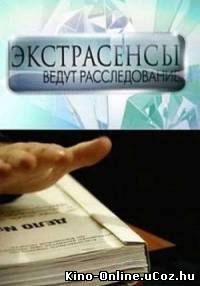 Экстрасенсы ведут расследование смотреть онлайн 1 - 46 выпуск 26.05.2013