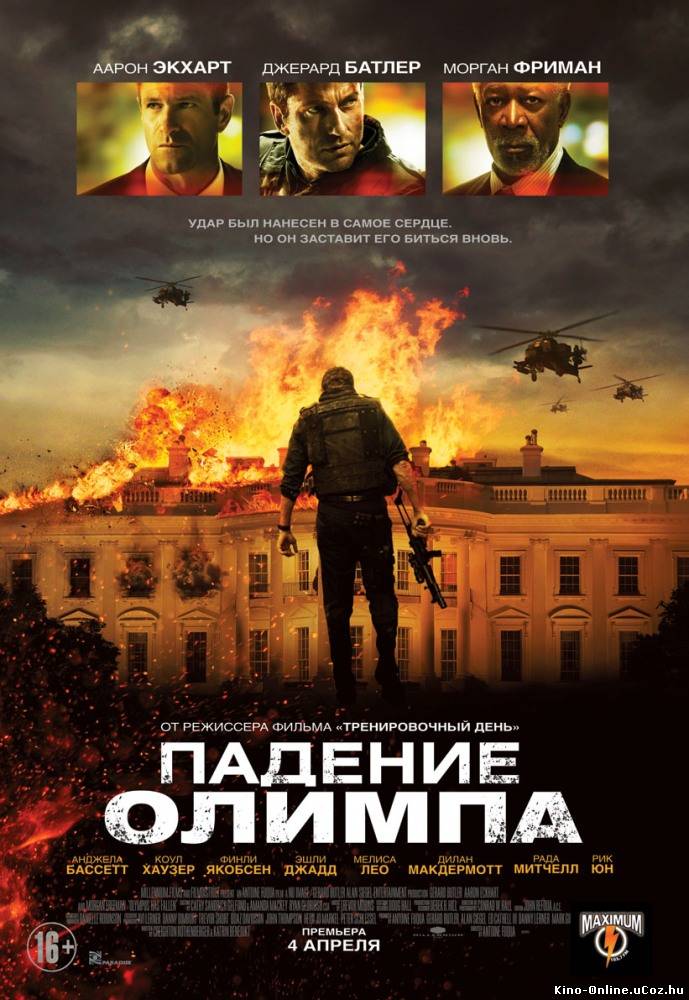 Падение Олимпа фильм смотреть онлайн (2013) / Olympus Has Fallen