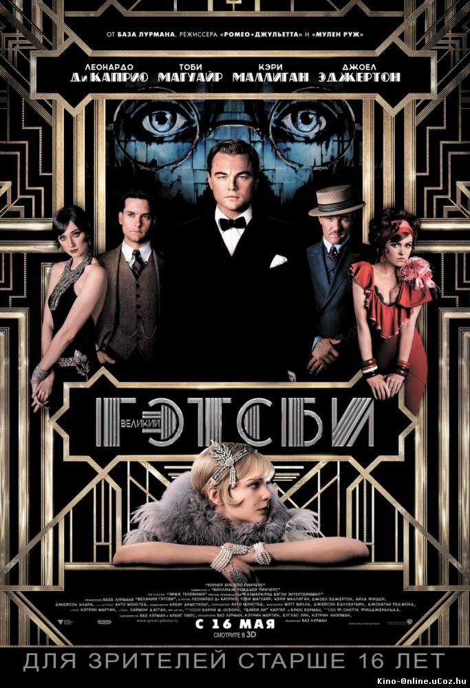 Великий Гэтсби фильм смотреть онлайн (2013) / The Great Gatsby