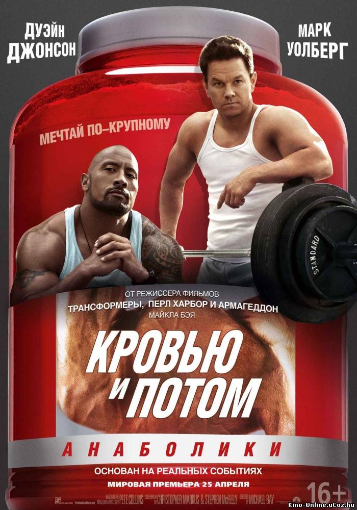 Кровью и потом: Анаболики фильм смотреть онлайн (2013) / Pain & Gain