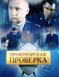 Сериал Прокурорская проверка смотреть (1-361 серия) онлайн